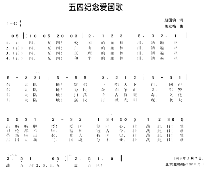 五四纪念爱国歌简谱