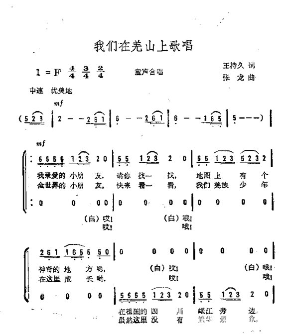 我们在羌山上歌唱童声合唱简谱