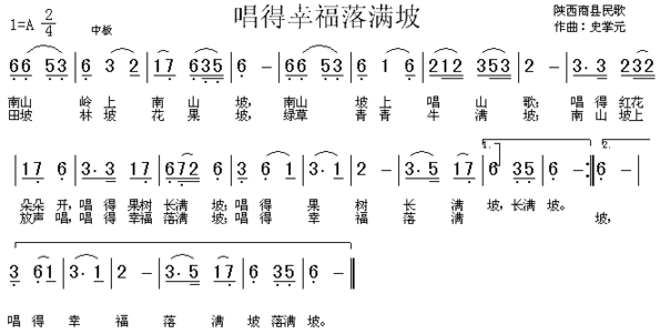 唱得幸福落满坡陕西民歌简谱