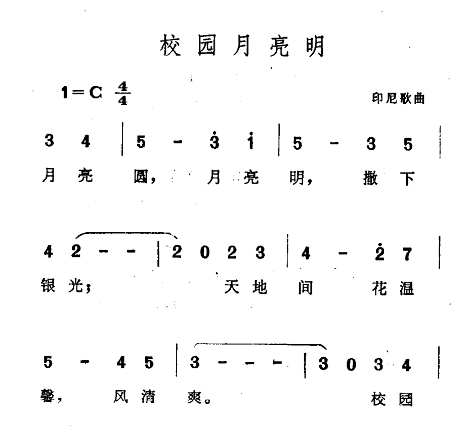 校园月亮明简谱