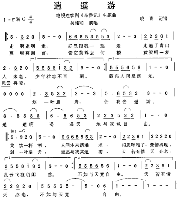 逍遥游《东游记》主题曲简谱