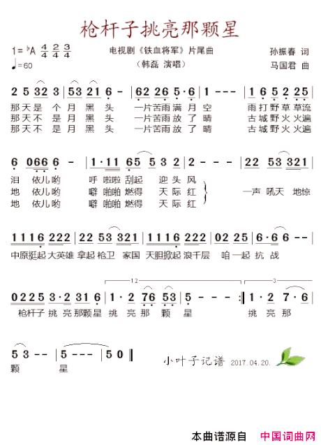 枪杆子挑亮那颗星电视剧《铁血将军》片尾曲简谱