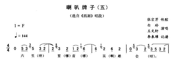 喇叭牌子五西厢简谱