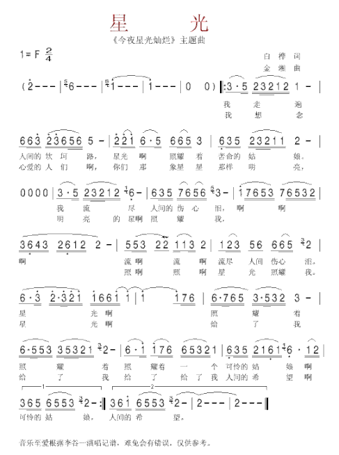 星光《今夜星光灿烂》主题曲简谱