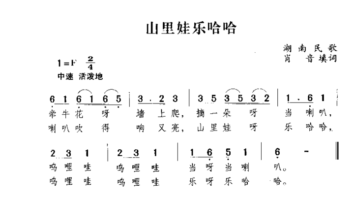 山里娃乐哈哈湖南民歌简谱