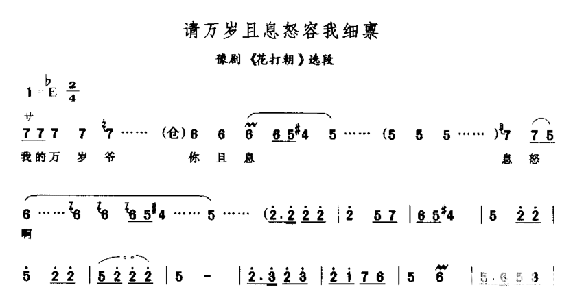 请万岁且息怒容我细禀简谱