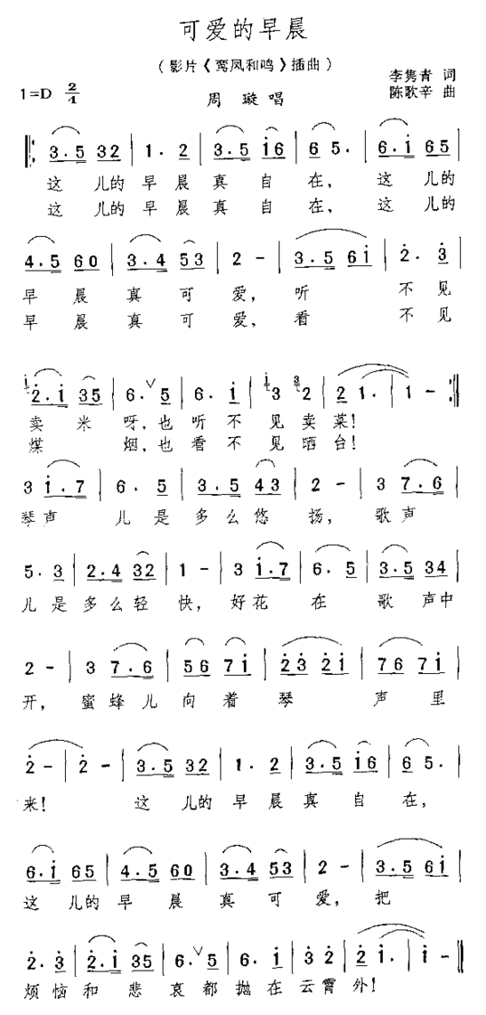 可爱的早晨电影《鸾凤和鸣》插曲简谱