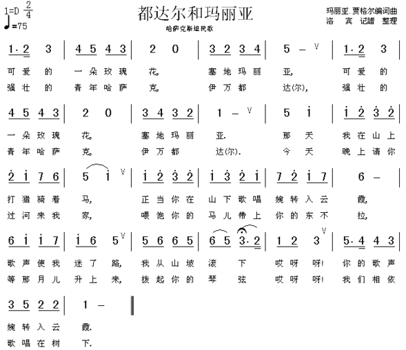 都达尔和玛丽亚哈萨克族民歌简谱