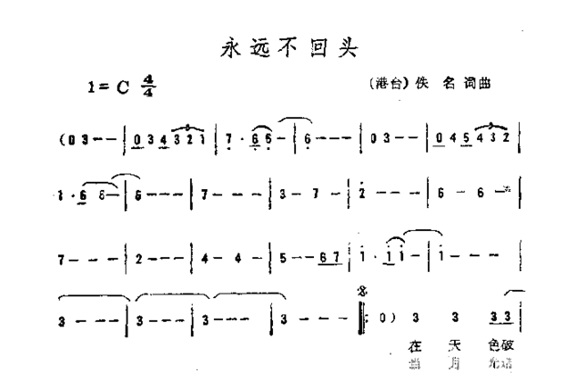 永远不回头简谱