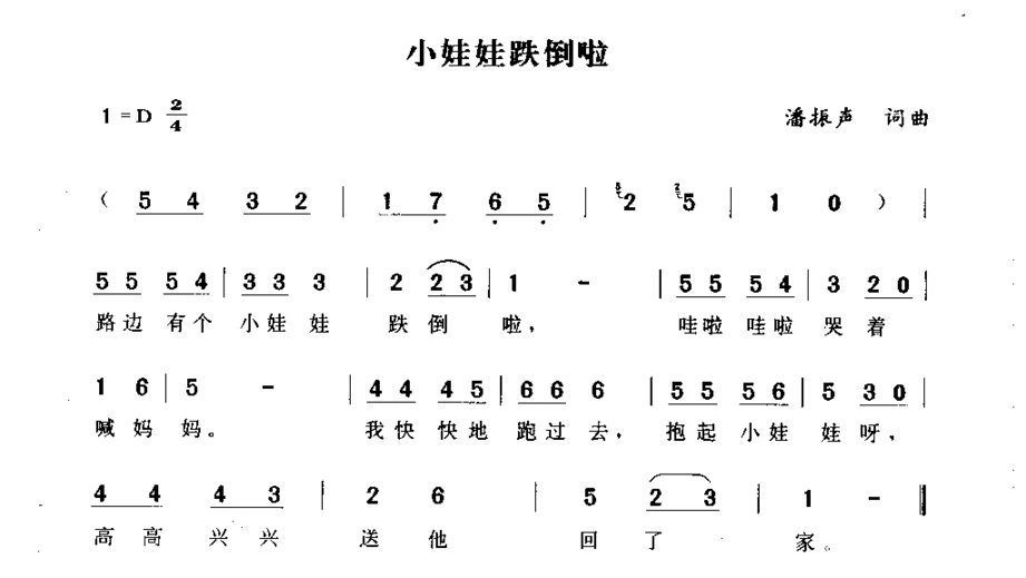 小娃娃跌倒啦简谱