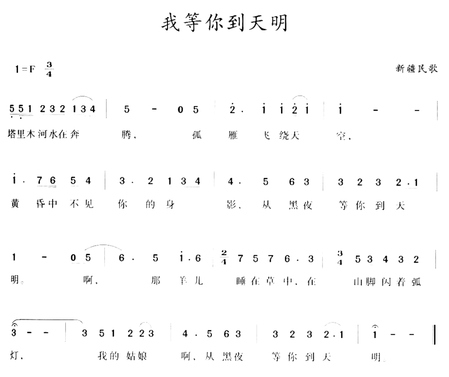 我等你到天明简谱