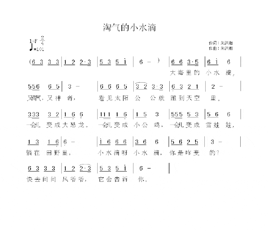 淘气的小水滴简谱