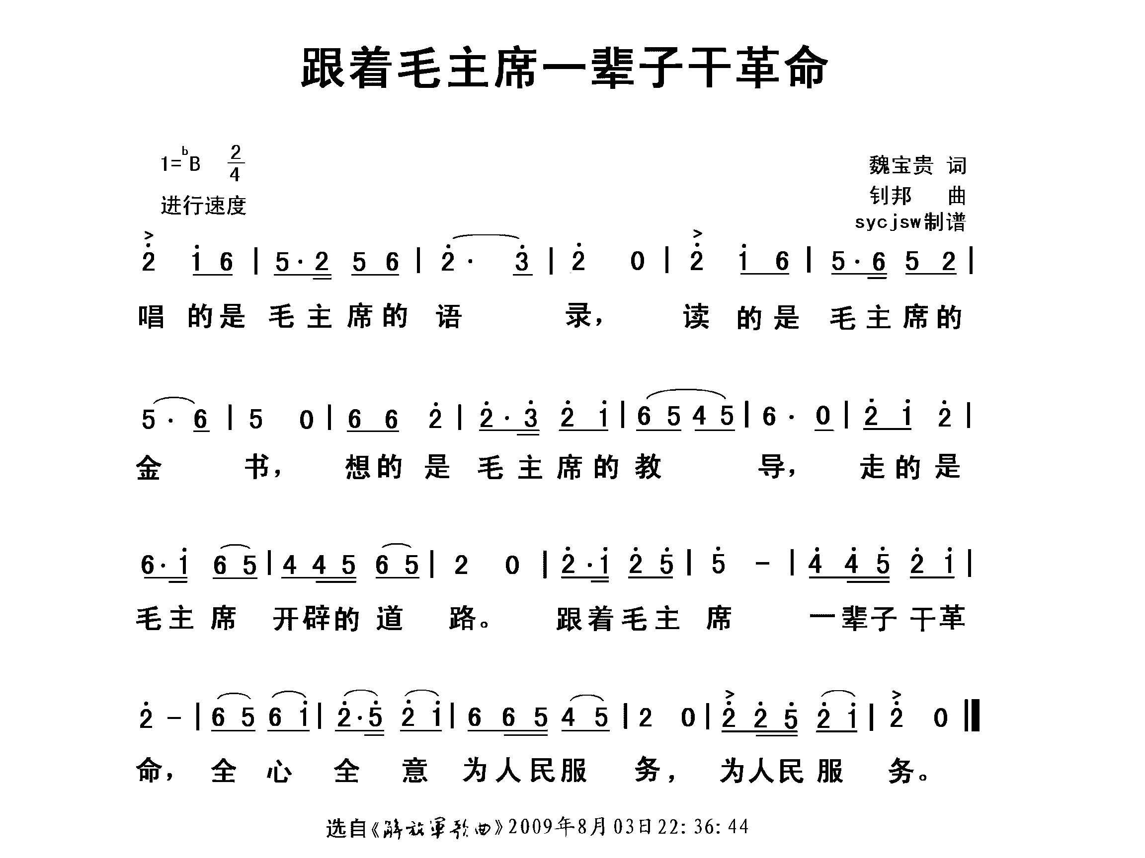 跟着毛主席一辈子干革命简谱