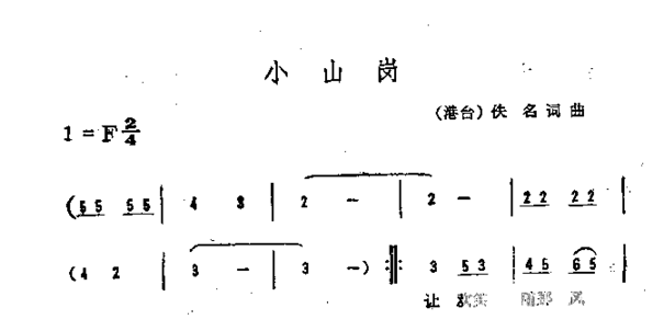 小山岗简谱