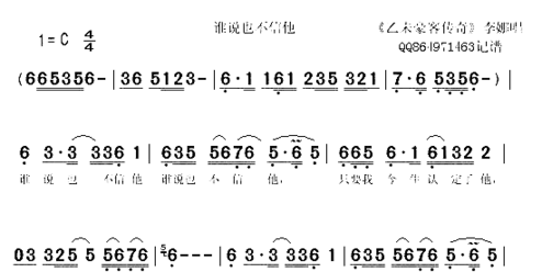 谁说也不信他《乙未豪客传奇》简谱