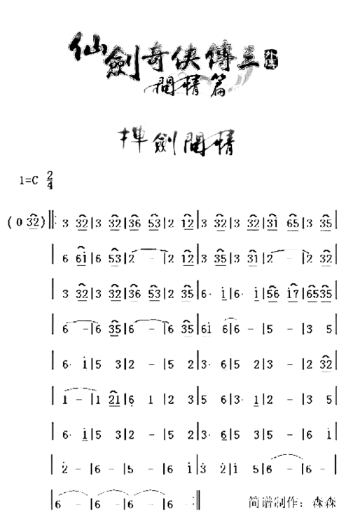 仙剑奇侠传-仙剑问情简谱