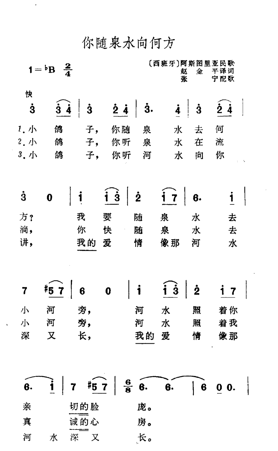 你随泉水向何方简谱