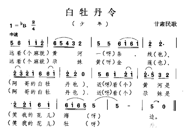 白牡丹令甘肃民歌简谱