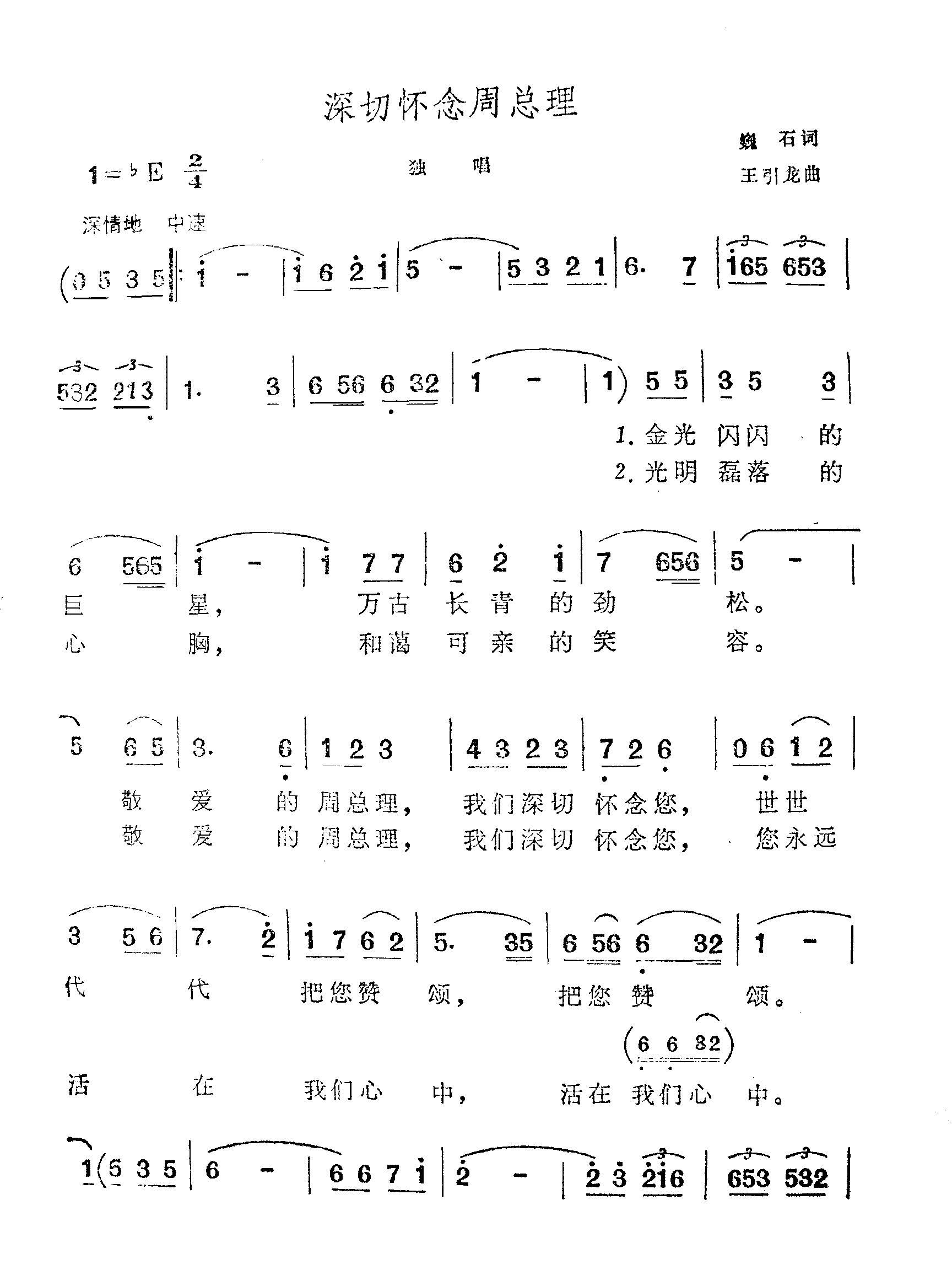 深切怀念周总理独唱简谱