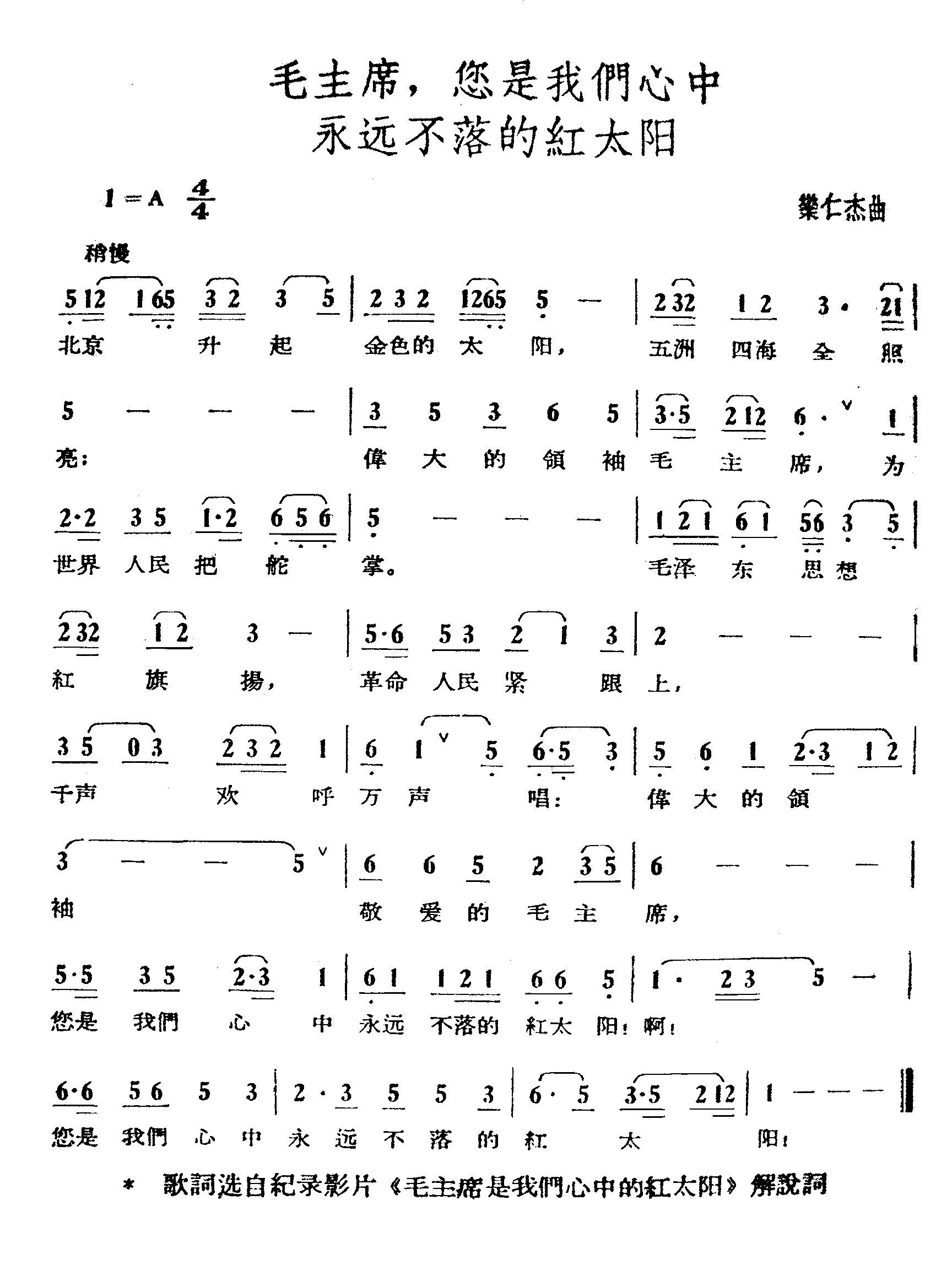 毛主席您是我们心中永远不落的红太阳简谱