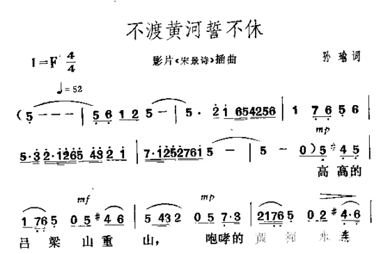 不渡黄河誓不休影片《宋景诗》插曲简谱