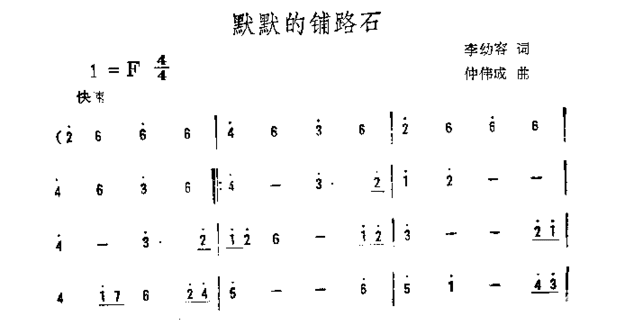 默默的铺路石简谱