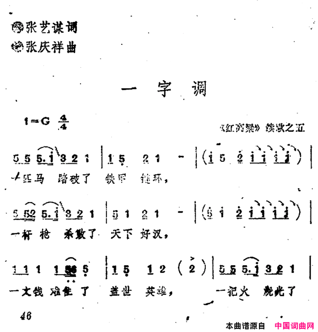 《红高粱》续歌之五：一字调简谱