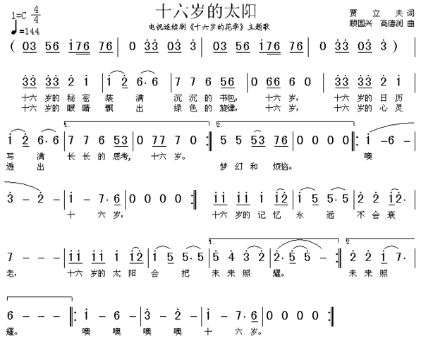 十六岁的太阳《十六岁的花季》主题歌简谱