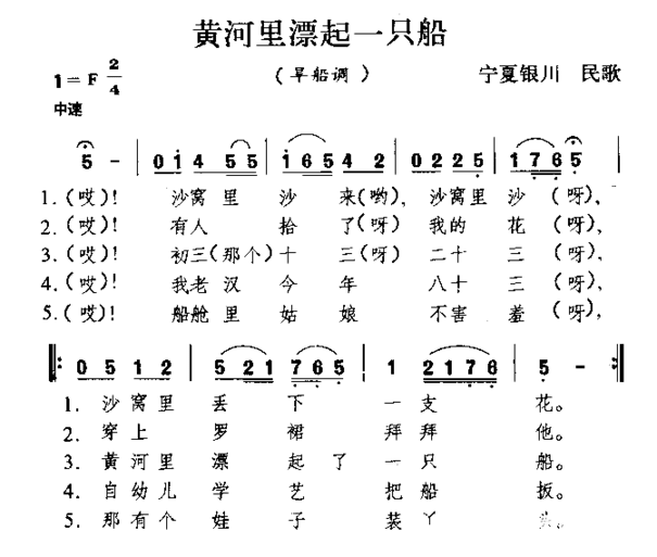 黄河里漂起一只船宁夏民歌简谱