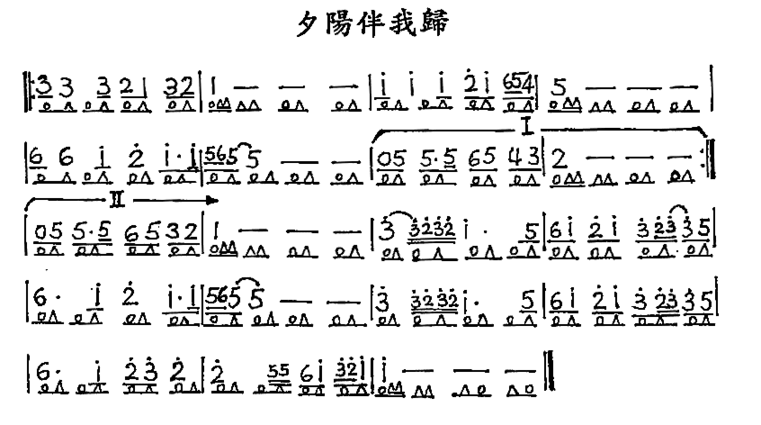 夕陽伴我歸简谱