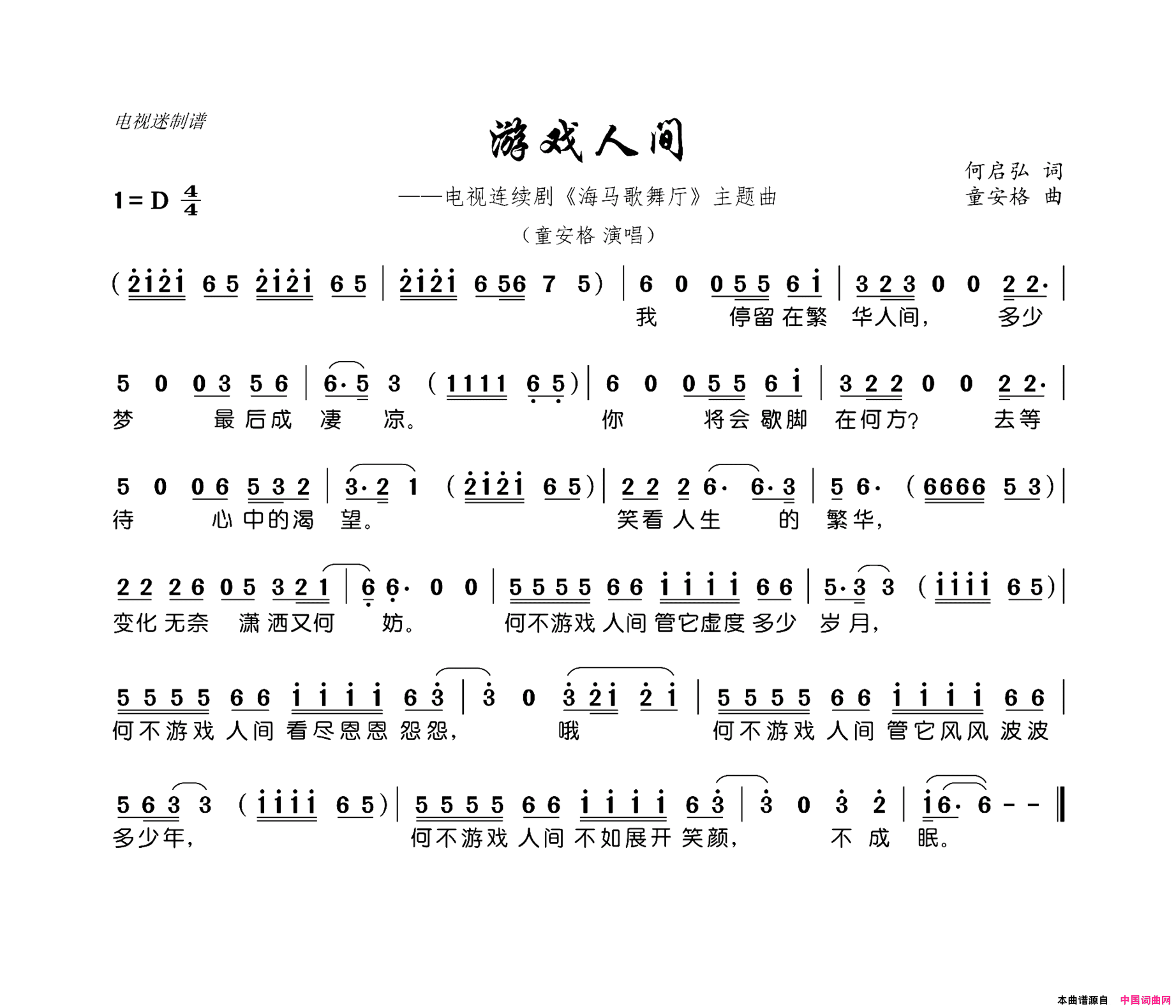 游戏人间连续剧《海马歌舞厅》主题曲简谱