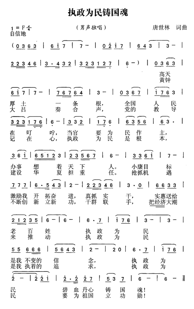 执政为民铸国魂简谱