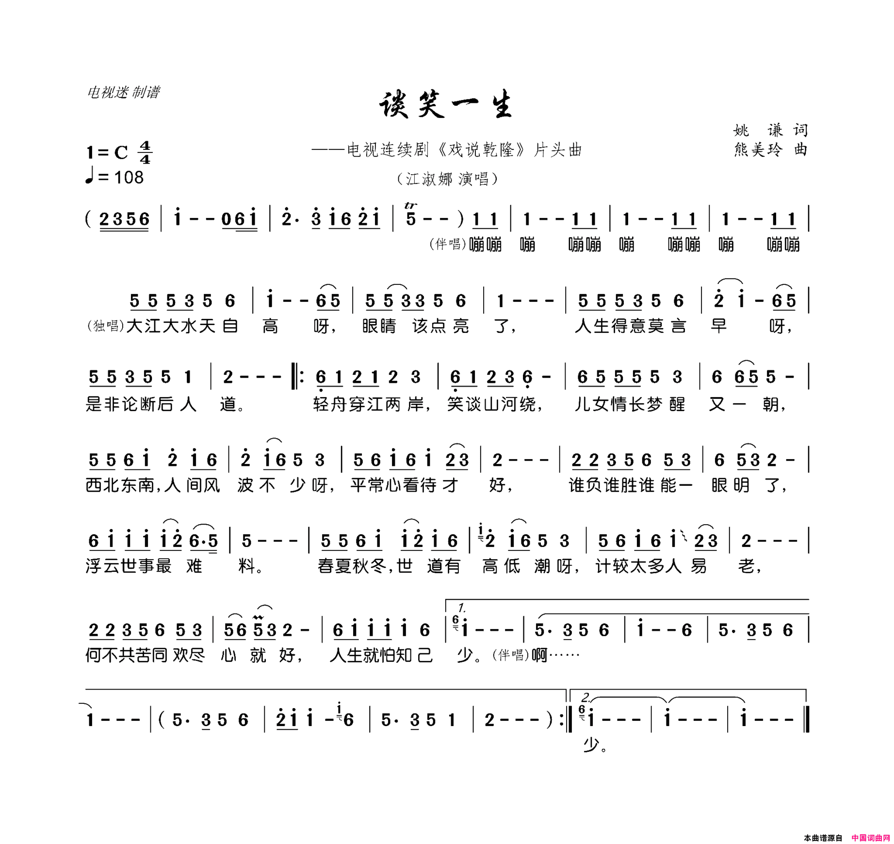 谈笑一生连续剧《戏说乾隆》片头曲简谱