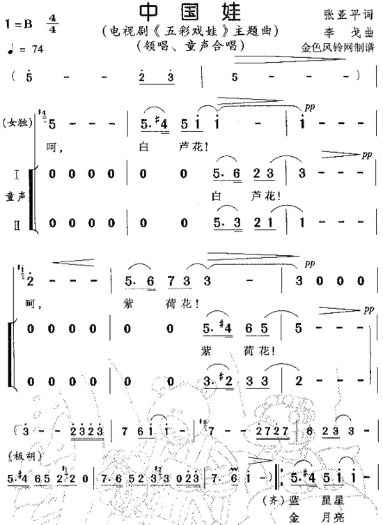 中国娃《五彩戏娃》主题曲简谱