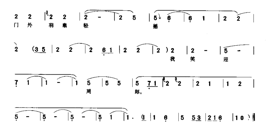 城门外羽扇轻摇我笑迎周郎简谱