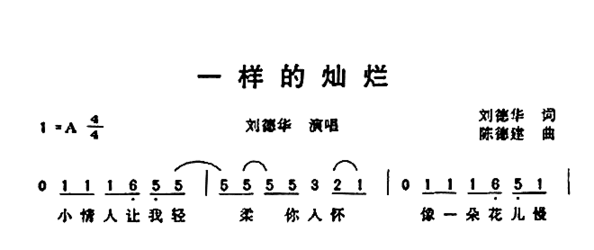 一样的灿烂简谱