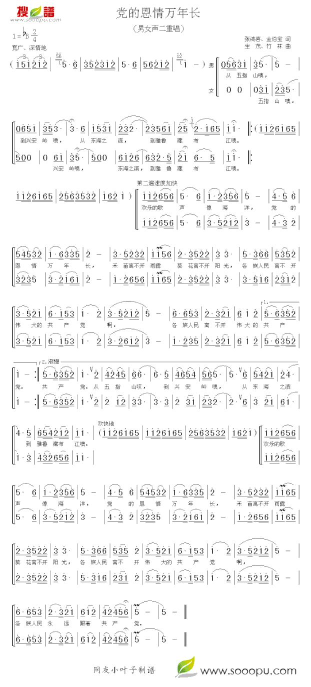 党的恩情万年长简谱