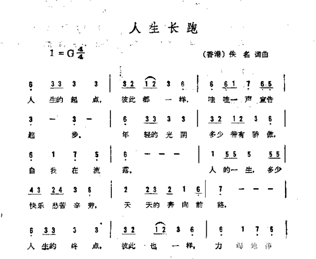 人生长跑简谱