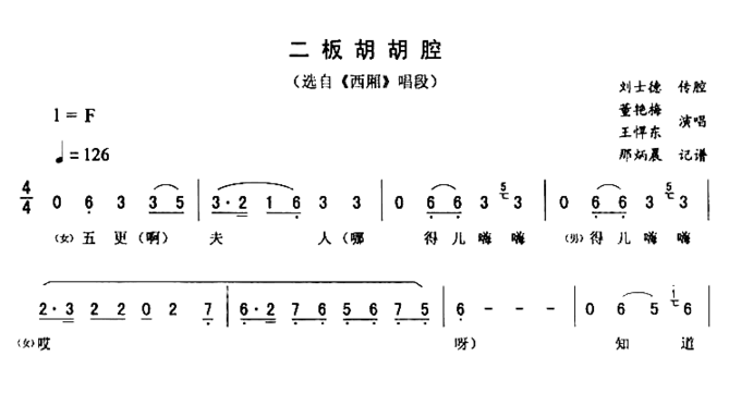 二板胡胡腔《西厢》简谱