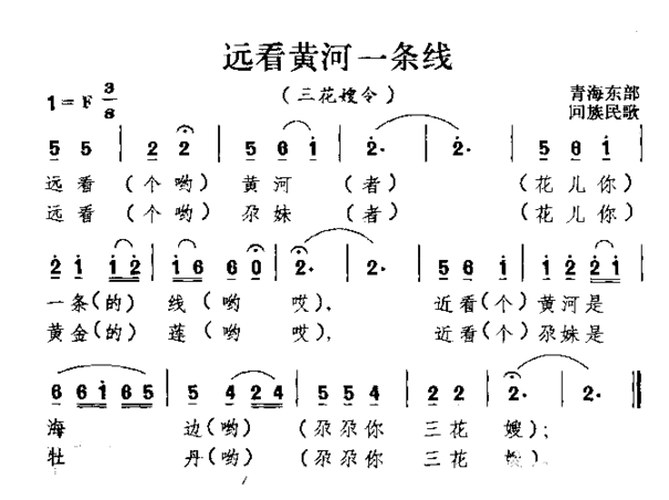 远看黄河一条线回族民歌简谱