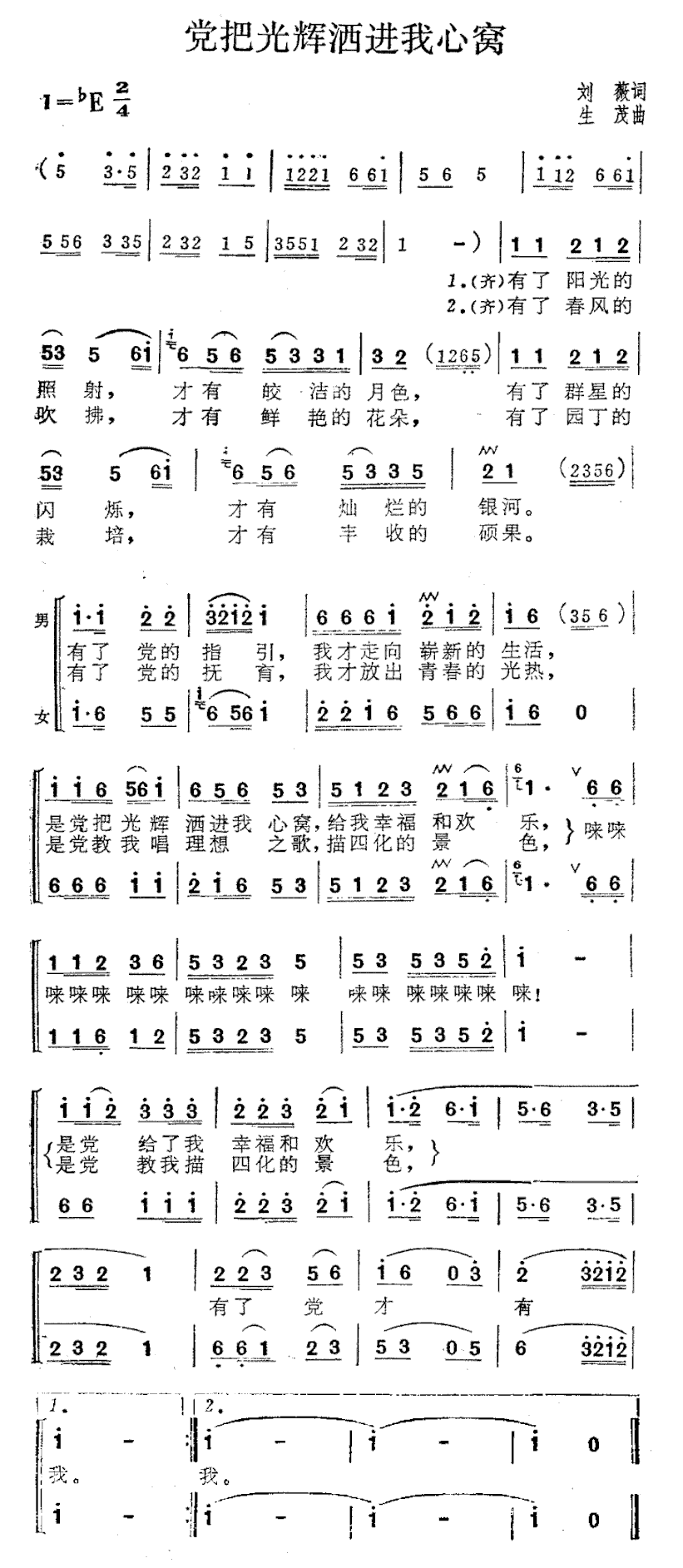 党把光辉洒进我心窝二重唱简谱
