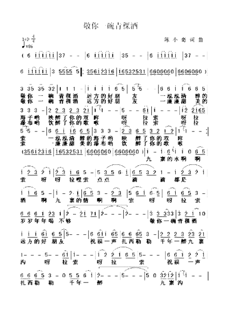 敬你一碗青棵酒－－可听简谱