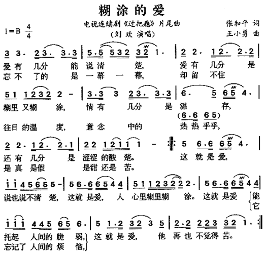 糊涂的爱《过把瘾》片尾曲简谱