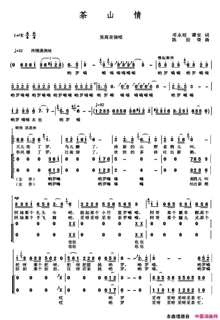 茶山情邓永旺谭安词陈经荣曲茶山情邓永旺 谭安词 陈经荣曲简谱