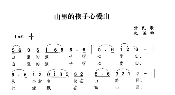 山里的孩子心爱山简谱