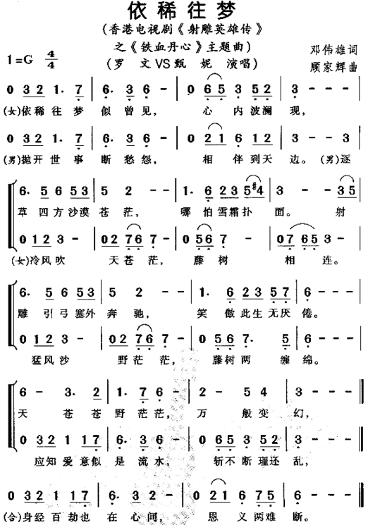 依稀往梦《射雕英雄传》之铁血丹心主题曲简谱