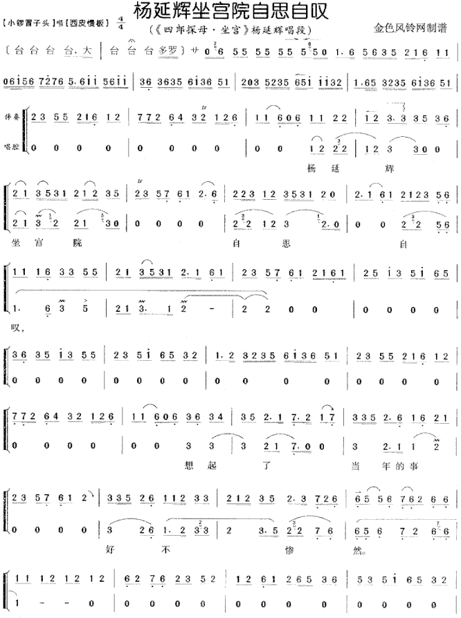 杨延辉坐宫院自思自叹京剧《四郎探母·坐宫》简谱