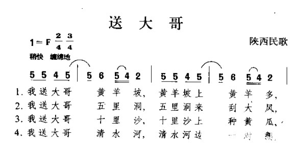 送大哥陕西民歌简谱