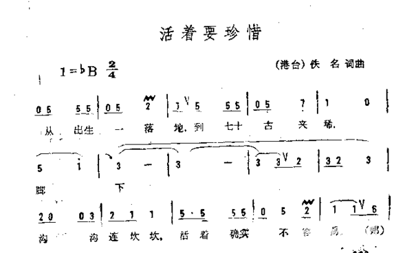 活着要珍惜简谱