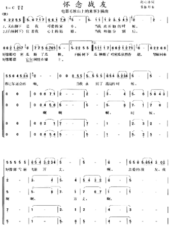 怀念战友《冰山上的来客》插曲简谱